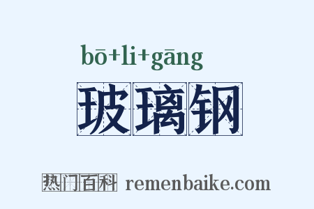 玻璃钢是什么意思的图片